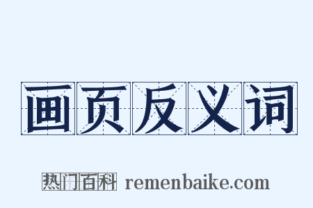 画页反义词是什么意思的图片